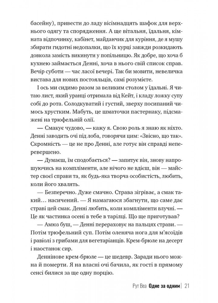 Одне за одним - Веа Рут - РМ (9786178280437)