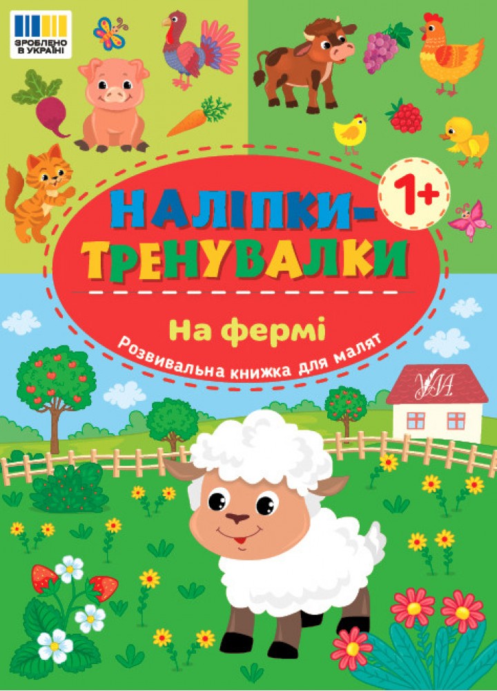 Наліпки-тренувалки. На фермі / УЛА