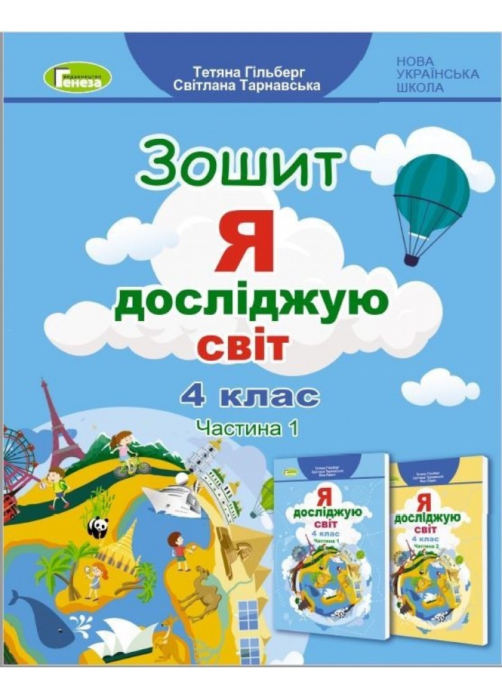 Я досліджую світ, 4 кл., Робочий зошит, Ч.1 (2023)- Гільберг Т. Г.- ГЕНЕЗА (105994)