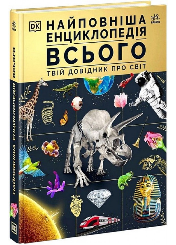 Найповніша енциклопедія всього. Твій довідник про світ / РАНОК