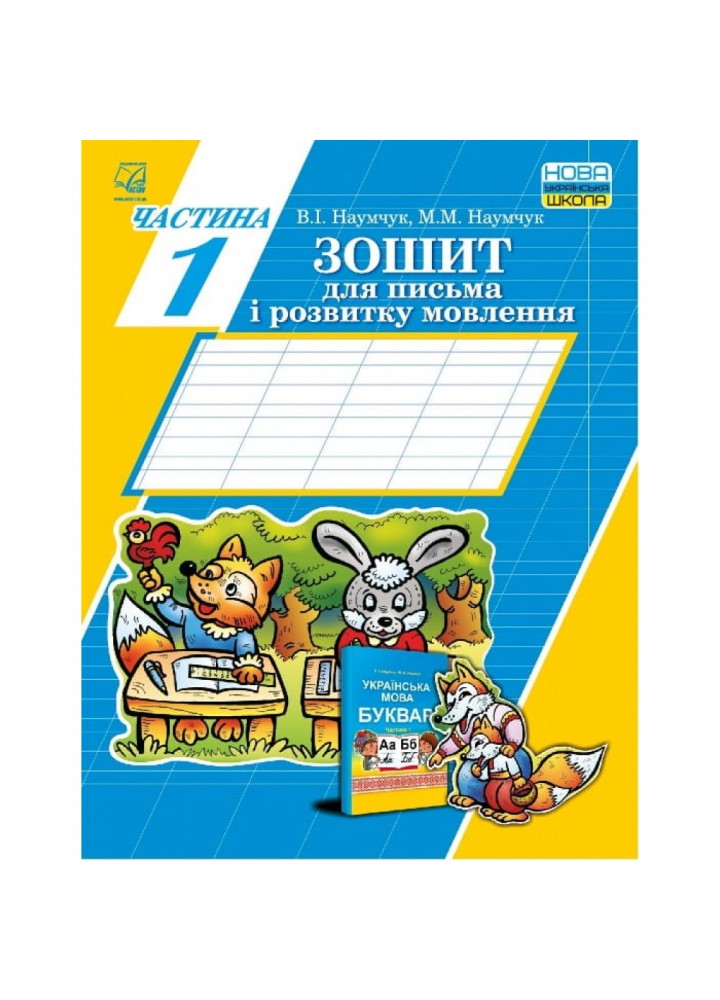 НУШ 1 клас. Зошит для письма і розвитку мовлення. Частина 1. Наумчук В. 978-966-308-728-3
