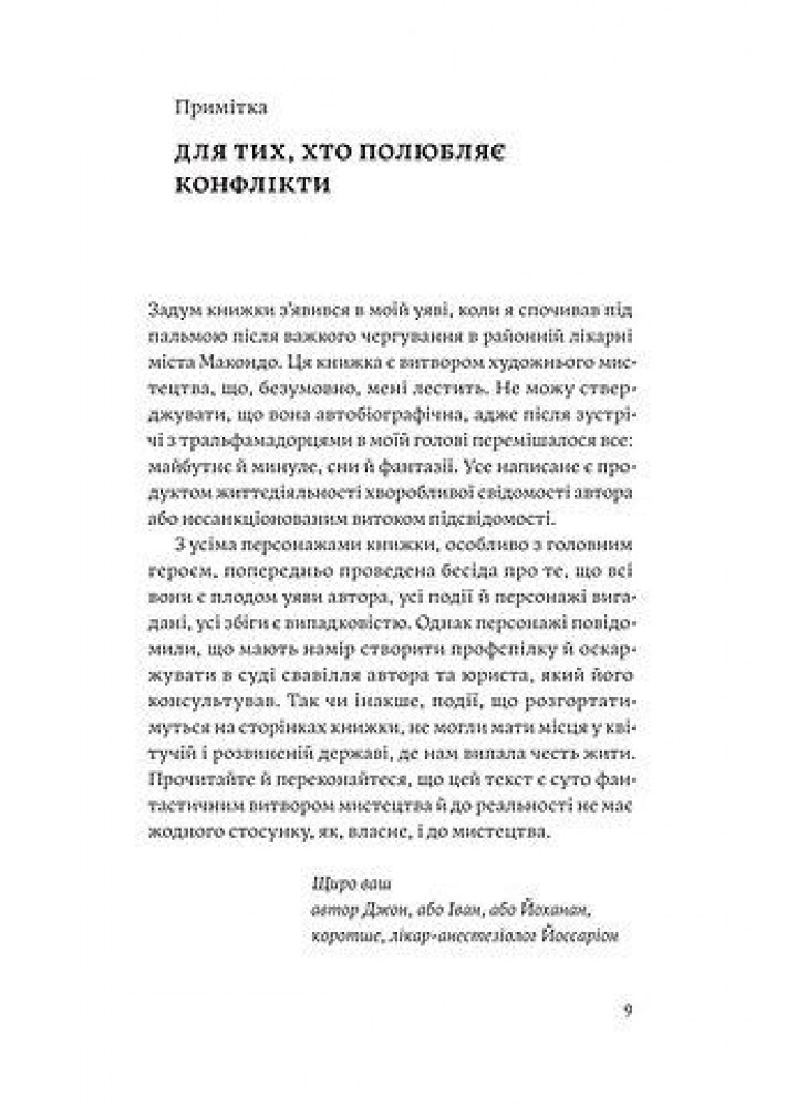 Сміх у кінці тунелю. Нотатки українського анестезіолога - Черненко І. - ВІХОЛА