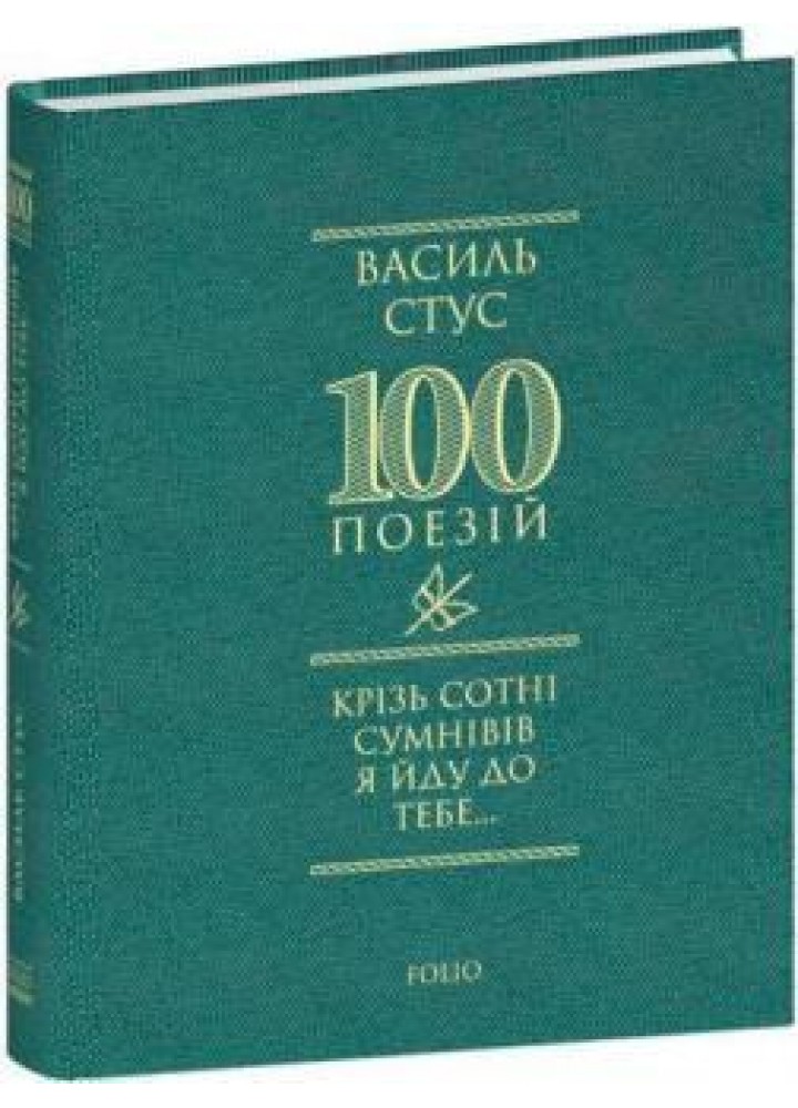 Крізь сотні сумнівів я йду до тебе.../ Стус В. / ФОЛІО