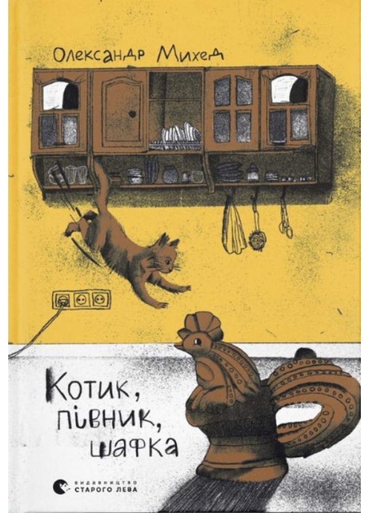 Котик, Півник, Шафка. - Михед О. - ВСЛ (124744)