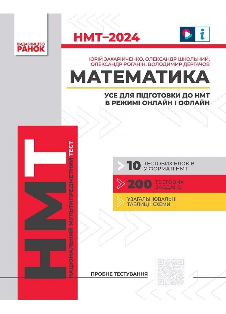 НМТ 2024 Математика. Усе для підготовки до НМТ в режимі онлайн і офлайн - РАНОК - ISBN 978-617-098-186-8 Т178107У (115091)