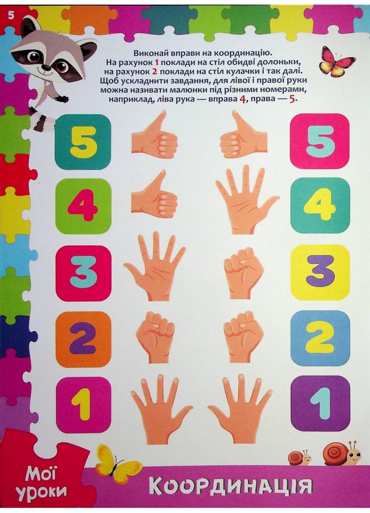 Розвивальні уроки і тести. Єнот. 92 наліпки / КРИСТАЛ БУК