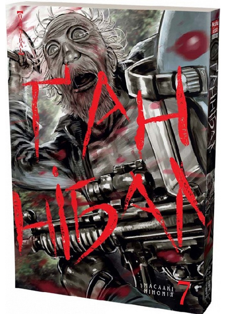 Ґаннібал. Том 7 - Ніномія Масаакі - NASHA IDEA