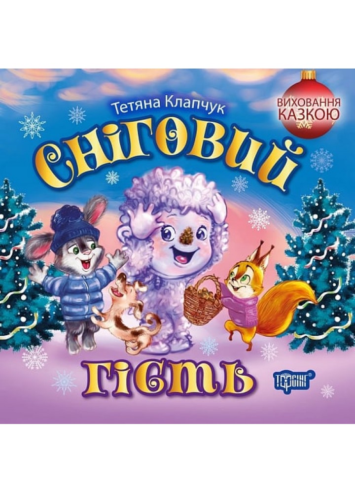 Виховання казкою Сніговий гість - ТОРСІНГ