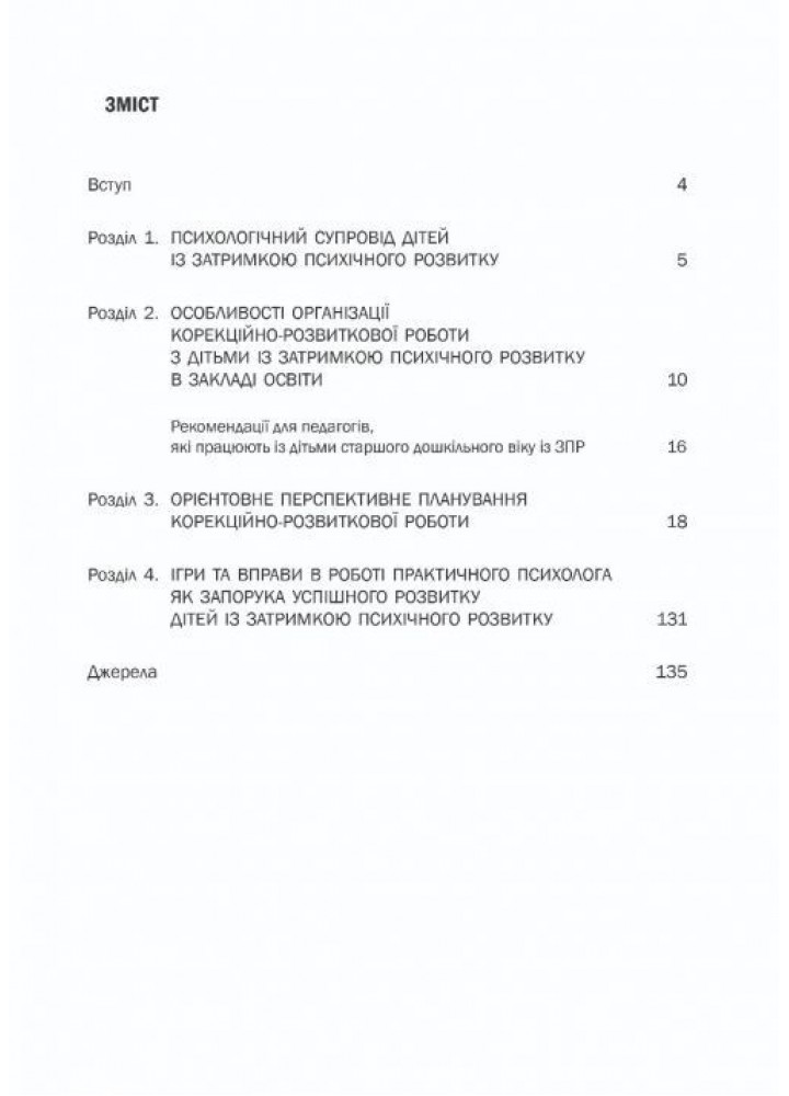 Організація корекційно-розвиткової роботи з дітьми із затримкою психічного розвитку (старший вік, 6-й рік) - Ольшевська Ж.Ю. - МАНДРІВЕЦЬ (105063) Організація корекційно-розвиткової роботи з дітьми із затримкою психічного розвитку (старший вік, 6-й рік) - Ольшевська Ж.Ю. - МАНДРІВЕЦЬ (105063)
