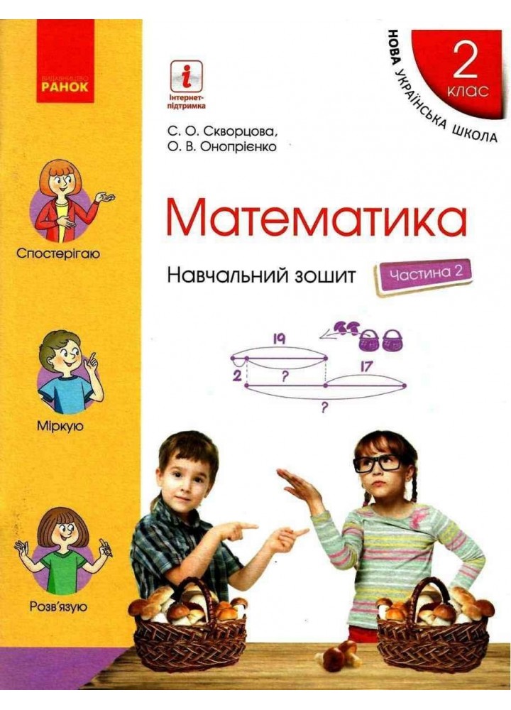 Математика НУШ, 2 кл., Навчальний зошит у 4-х ч. (до підручника Скворцової), Ч.2 - Ранок (105552)