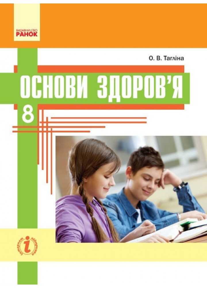 Основи здоров’я, 8 кл., Підручник - Тагліна О.В. - Ранок (105964)