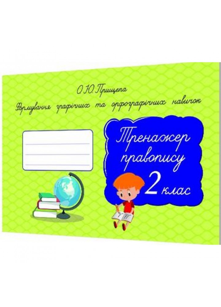НУШ 2 клас. Тренажер правопису. Формування графічних та орфографічних навичок. Прищепа О.Ю. 978-617-656-709-7