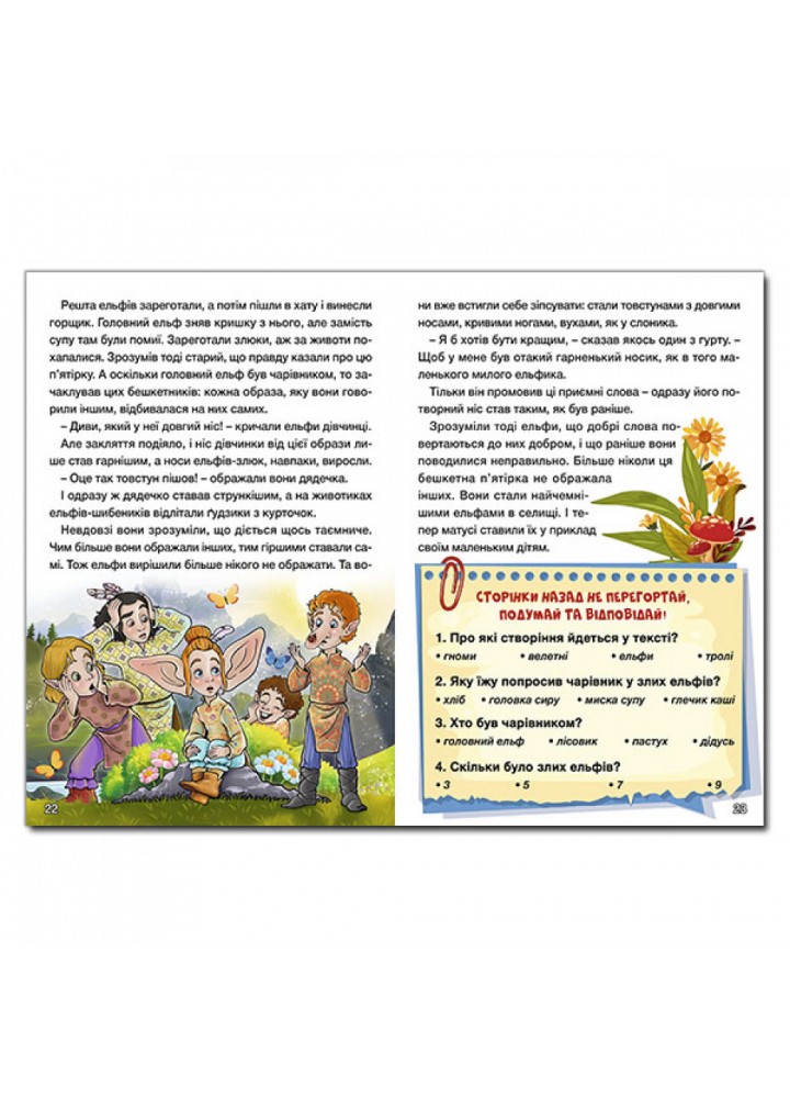 Навчайся – розважайся. Цікаві історії. 9786175369425