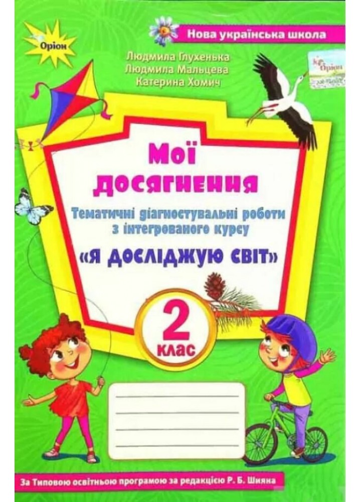 Я досліджую світ, 2 кл., Мої досягнення (до підруч. Волощенко) - Глухенька Л.М. - ОРІОН (103421)
