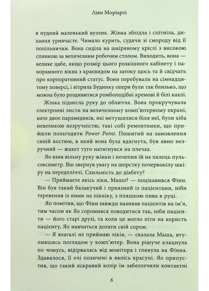 Дев’ять незнайомців - Ліян Моріарті - КМ-БУКС (9789669487650)