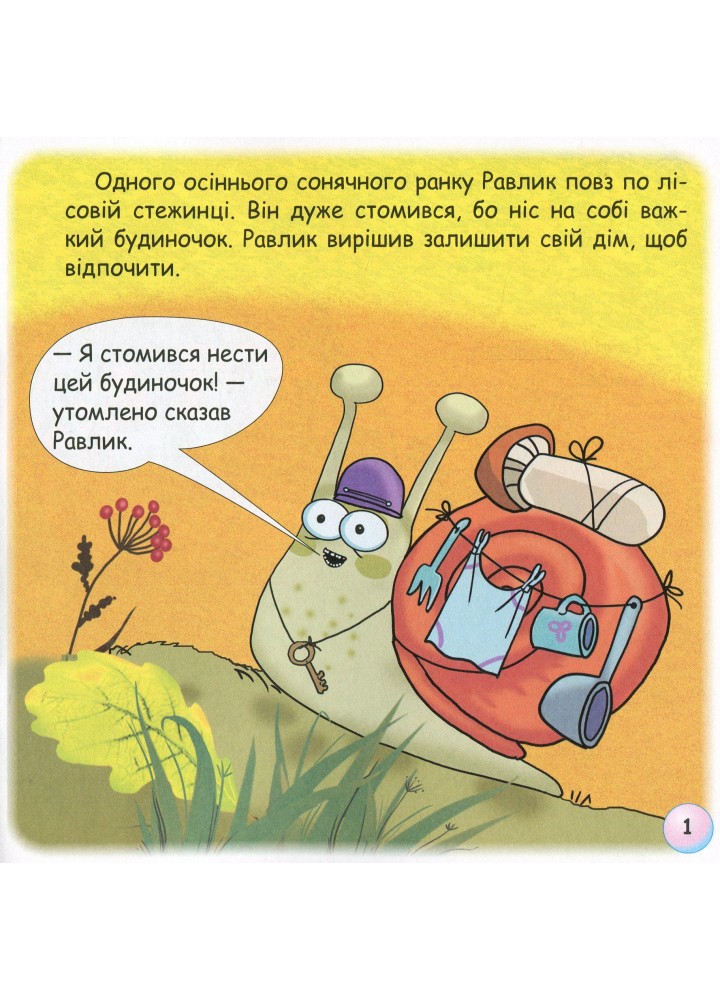 Казки - веселинки : Таємниця Равлика. - Дунаєва В. - ГРАМОТА (107299)