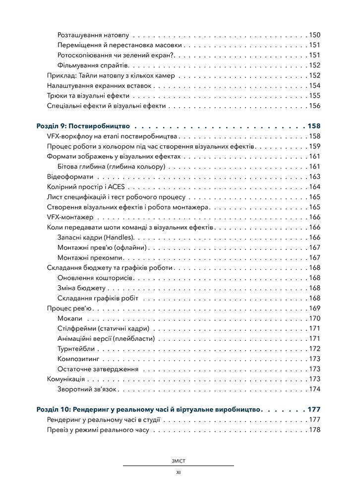 Посібник з візуальних ефектів для кінематографістів -Дінур Еран - АРТХАСС