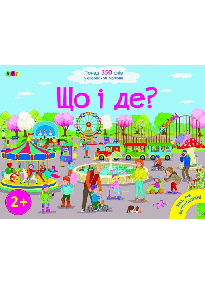 Ура, ми заговорили! : Що і Де? / Коваль Н.М./ АРТ