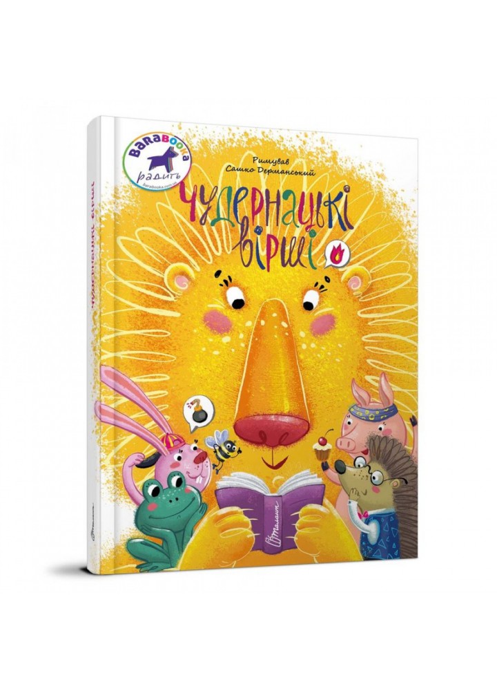 Чудернацькі вірши. Дерманський Сашко. 9789669359094