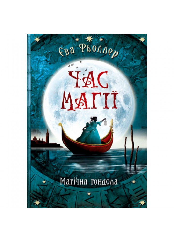 Час магії. Магічна гондола. Книга 1. Фьоллер Є. 9786170954848