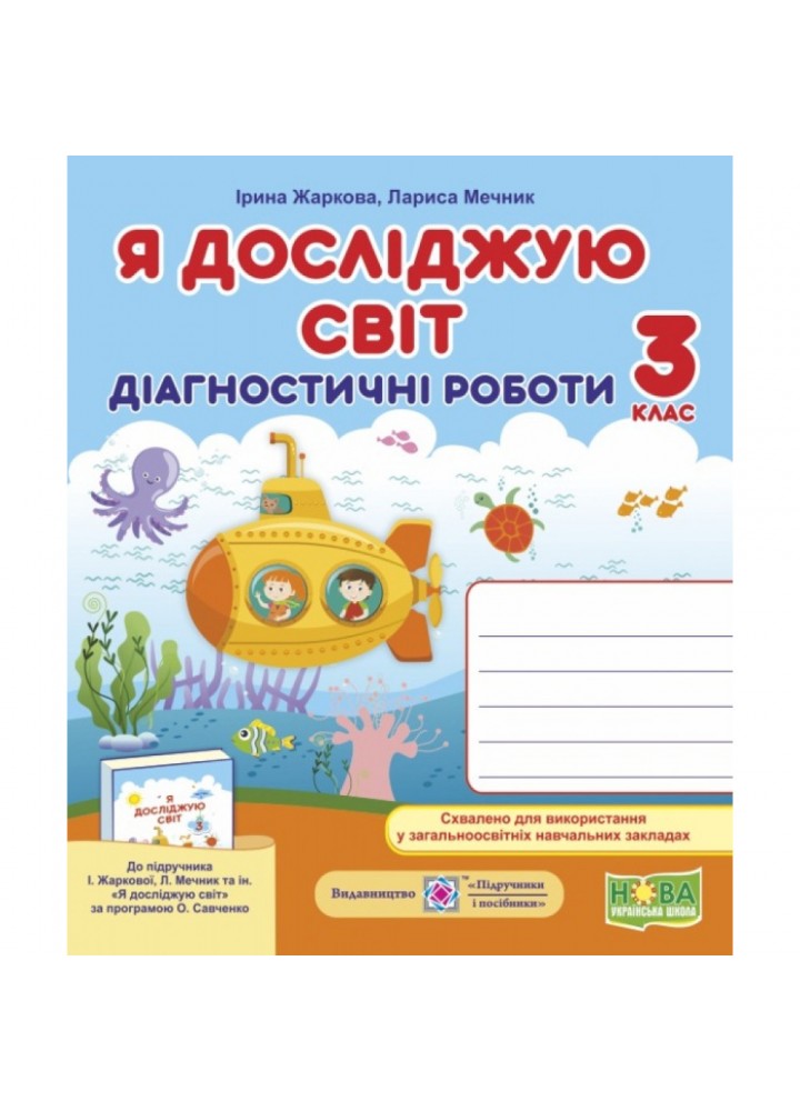 НУШ 3 клас. Я досліджую світ. Діагностичні роботи до підручника Жаркової І. 9789660736955