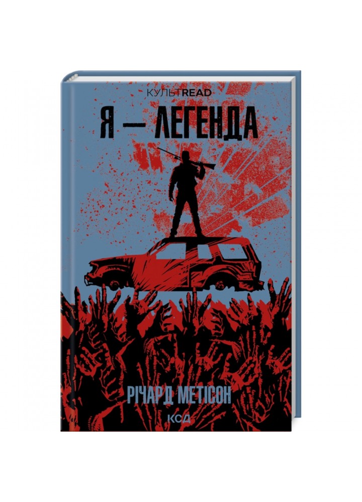Я - легенда. Метісон Р. 978-617-15-0627-5