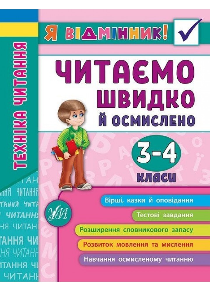 Я відмінник! Техніка читання. Читаємо швидко й осмислено. 3-4 класи - Таровита І. О. - УЛА (103938)
