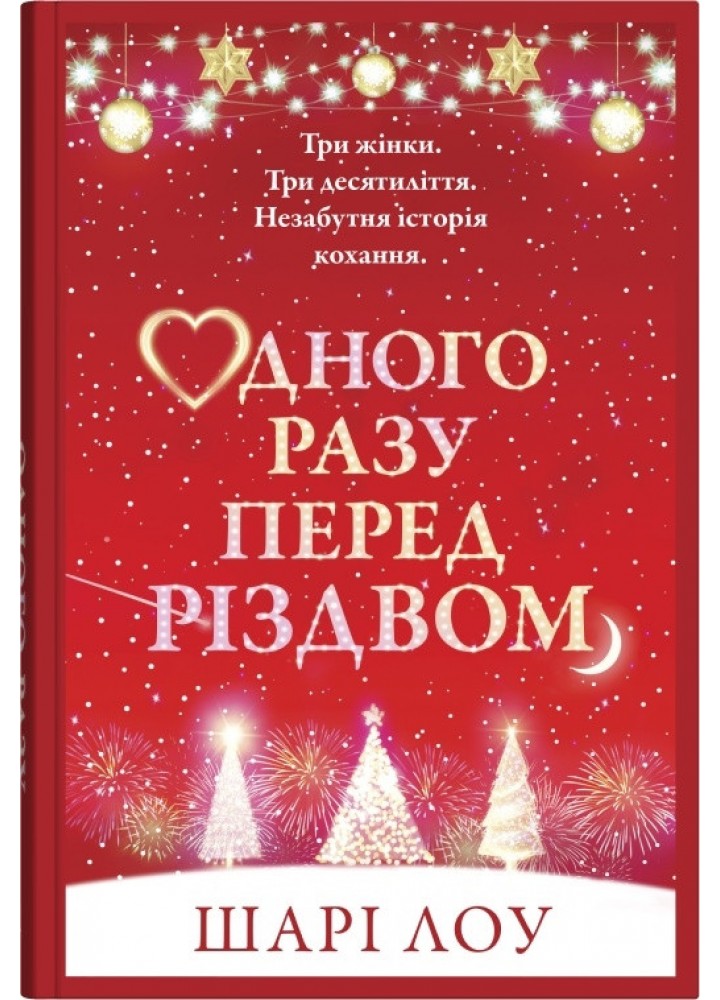 Одного разу перед Різдвом / Лоу Шарі / КМ-БУКС