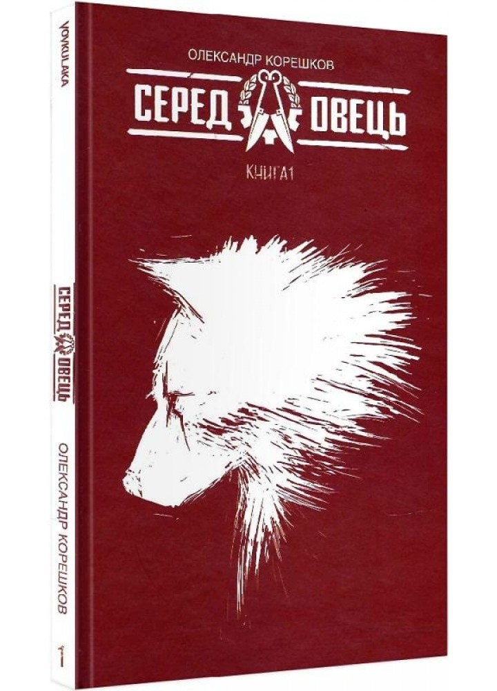 Серед Овець. Книга 1. Корешков О. - VOVKULAKA