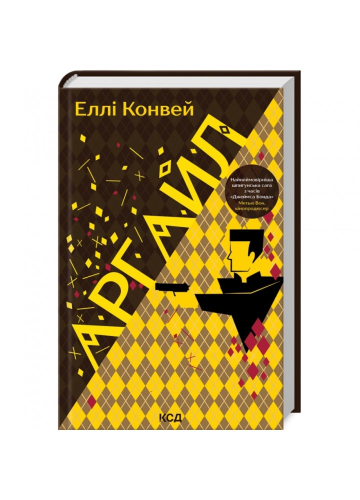 Аргайл. Конвей Е. 978-617-15-0270-3
