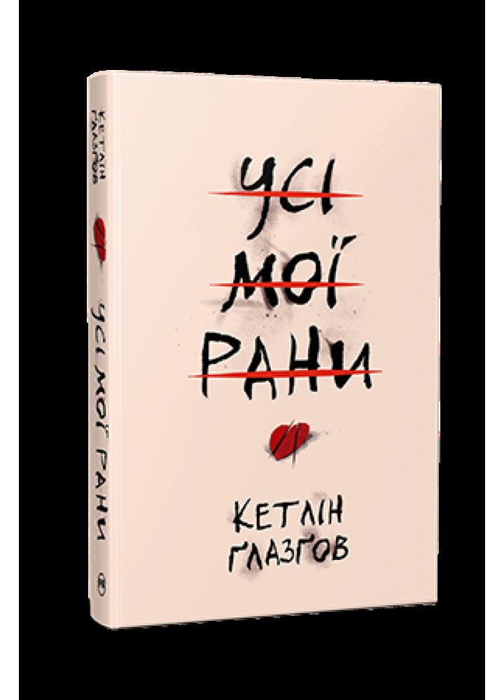 Усі мої рани / Ґлазґов Кетлін / РМ