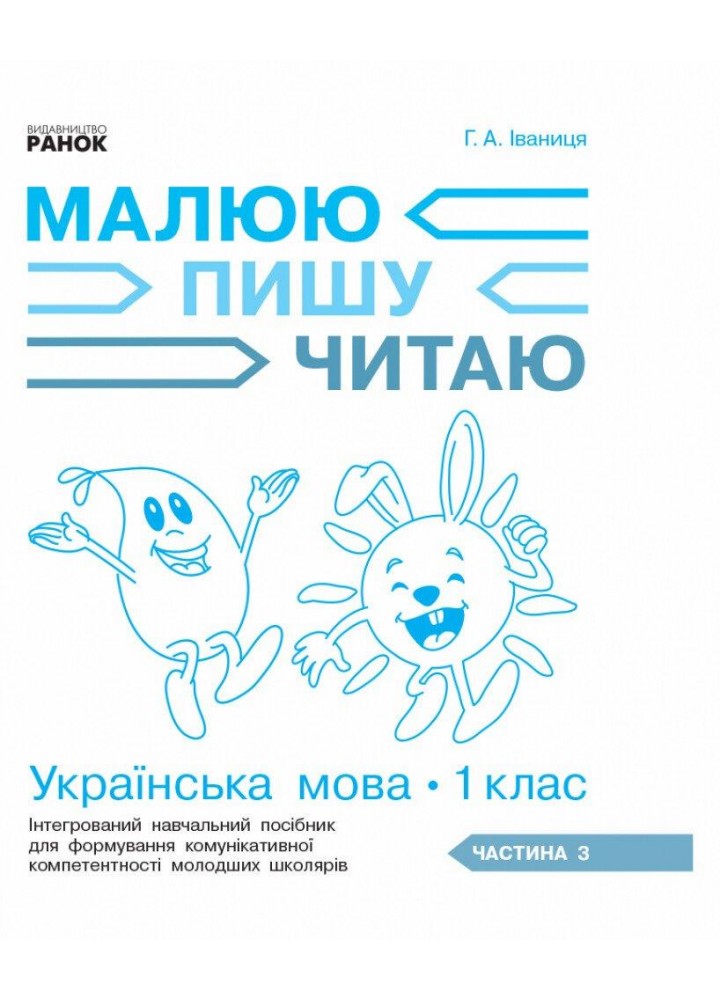 Українська мова, 1 кл., Робочий зошит у 3-х ч. Малюю. Пишу. Читаю Ч.3 - Іваниця Г.А. - РАНОК (123860) Українська мова, 1 кл., Робочий зошит у 3-х ч. Малюю. Пишу. Читаю Ч.3 - Іваниця Г.А. - РАНОК (123860)