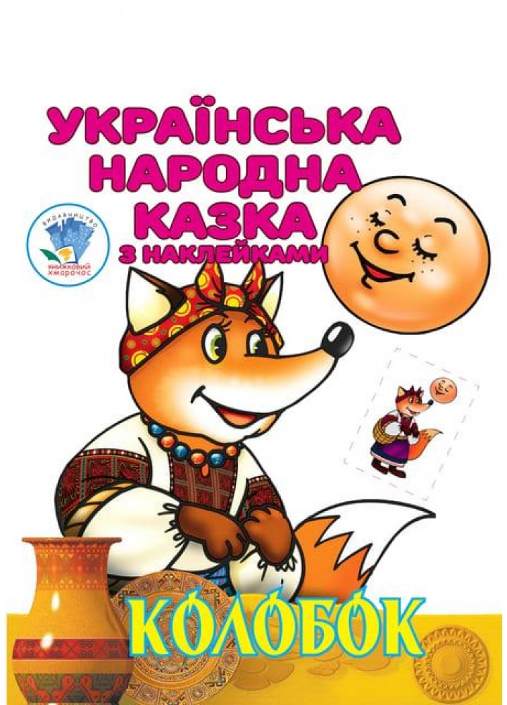 Українська народна казка з наклейкам. Колобок - КНИЖКОВИЙ ХМАРОЧОС (122228)