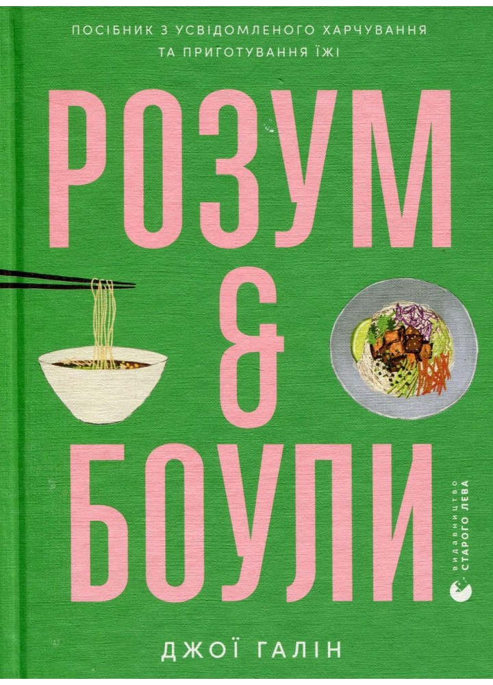 Розум & боули - Джої Галін - ВСЛ
