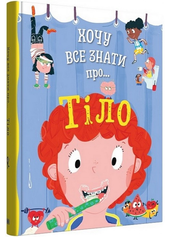 Хочу все знати про тіло / Руні А. / КМ-БУКС