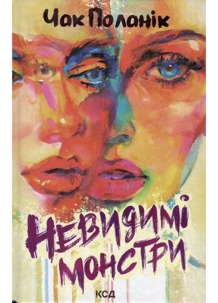 Невидимі монстри. Поланік Ч. - Поланік Чак - КСД (118126)