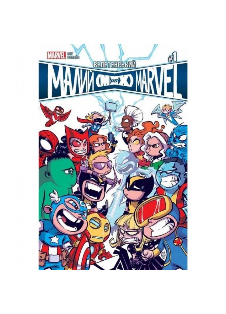 Велетенський Малий Marvel: Месники проти Людей Ікс. Випуск 1. Скотті Янг. 9786177756339