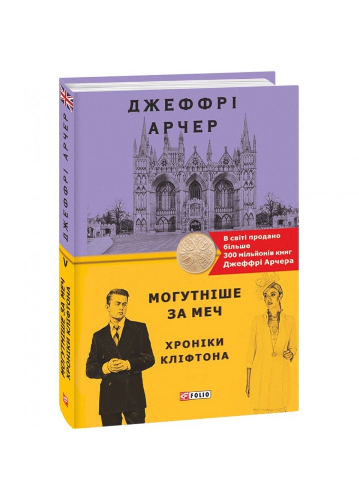 Хроніки Кліфтона. Книга 5. Могутніше за меч. Арчер Дж. 978-966-03-9562-6