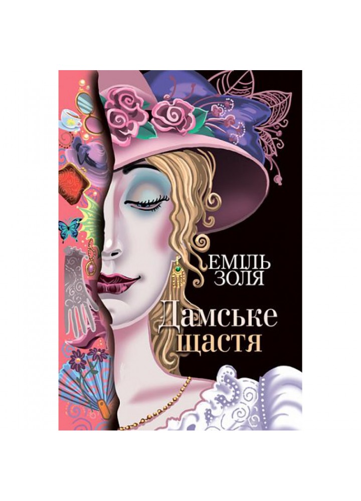 Дамське щастя. Золя Е. 978-966-10-6486-6