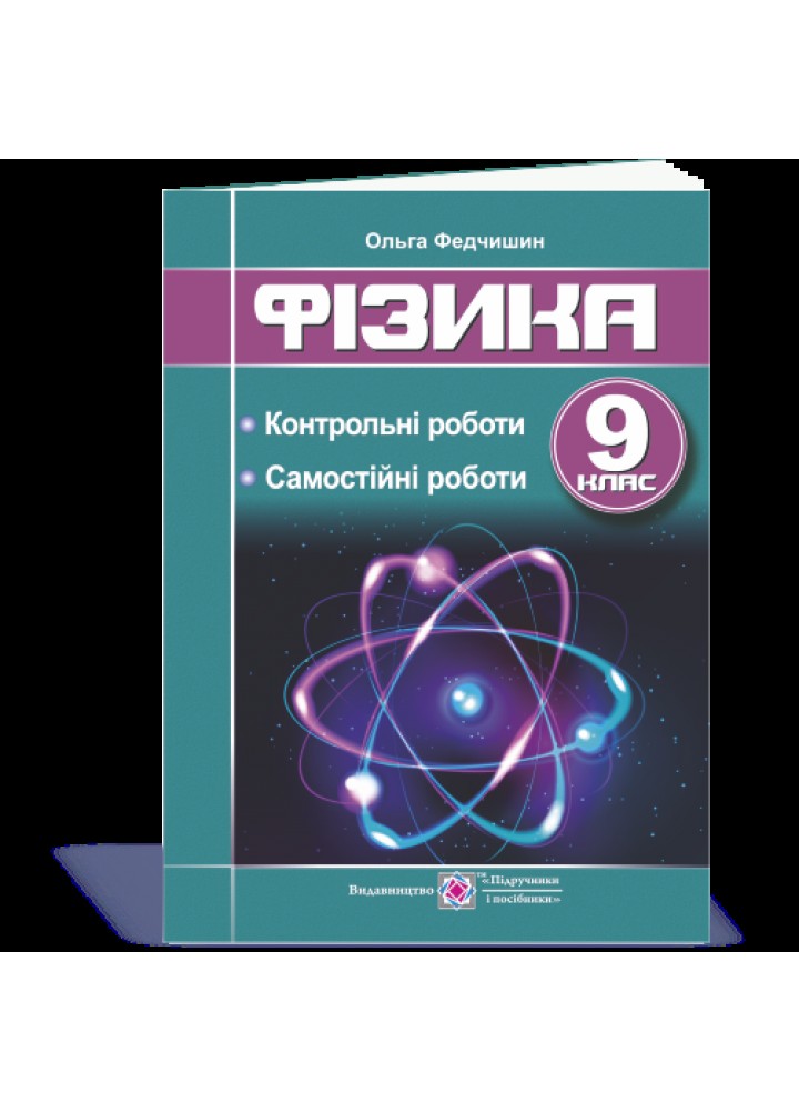 Фізика, 9 кл., Самостійні та контрольні роботи - Федчишин О. - ПІП