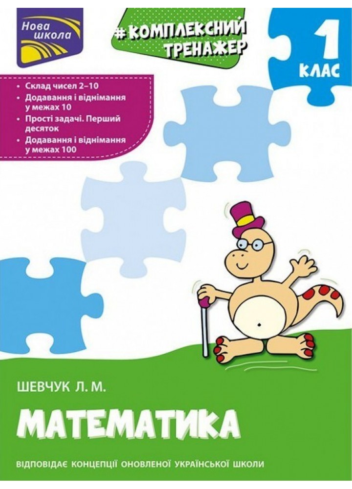Комплексний тренажер. Математика. 1 клас - Шевчук Л.М. - АССА (104212)