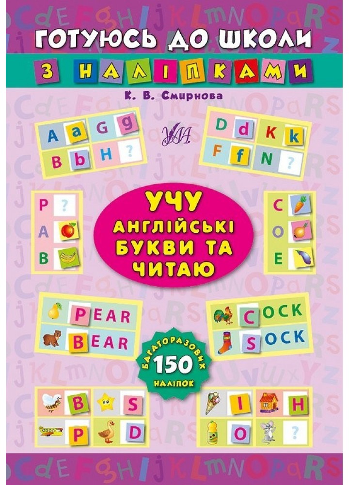 Готуюсь до школи з наліпками. Учу англійські букви та читаю - Смирнова К. В. - УЛА (104860)