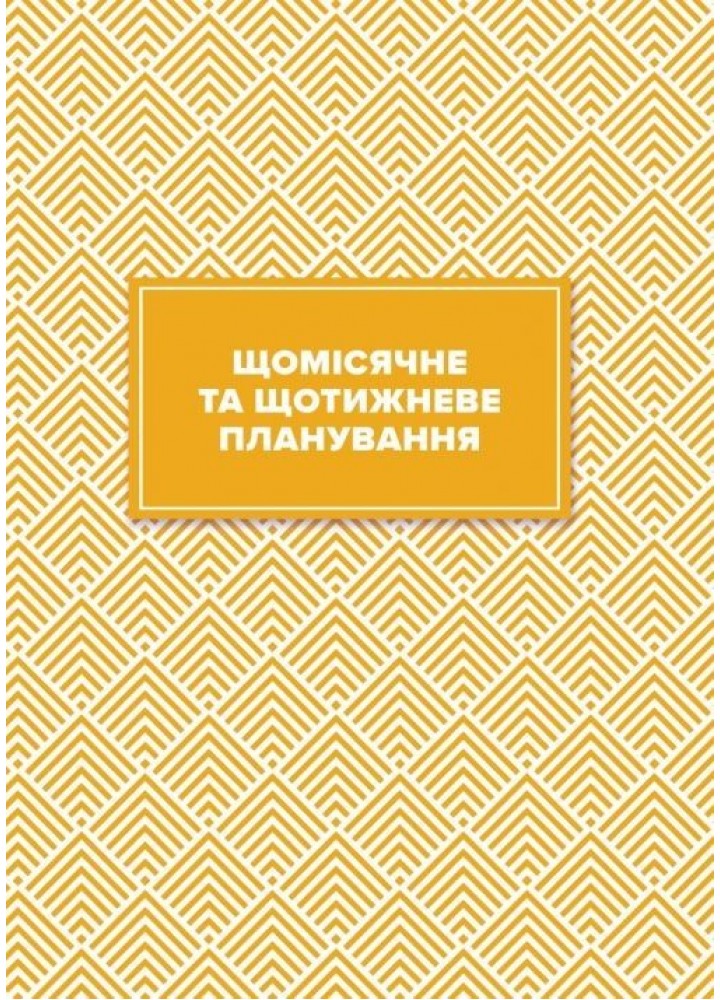 Вчительський планер (квіти) - МАНДРІВЕЦЬ (105331)