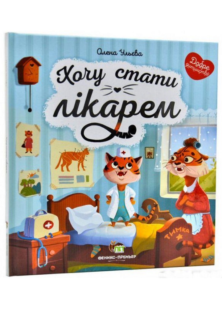 Хочу стати лікарем - Ульєва О. - ПЕТ (123712)