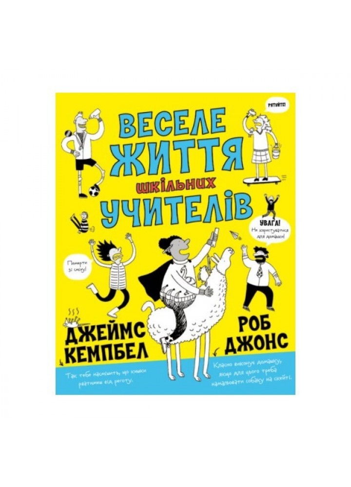 Веселе життя шкільних вчителів - Джеймс Кемпбелл- ЖОРЖ (106551)
