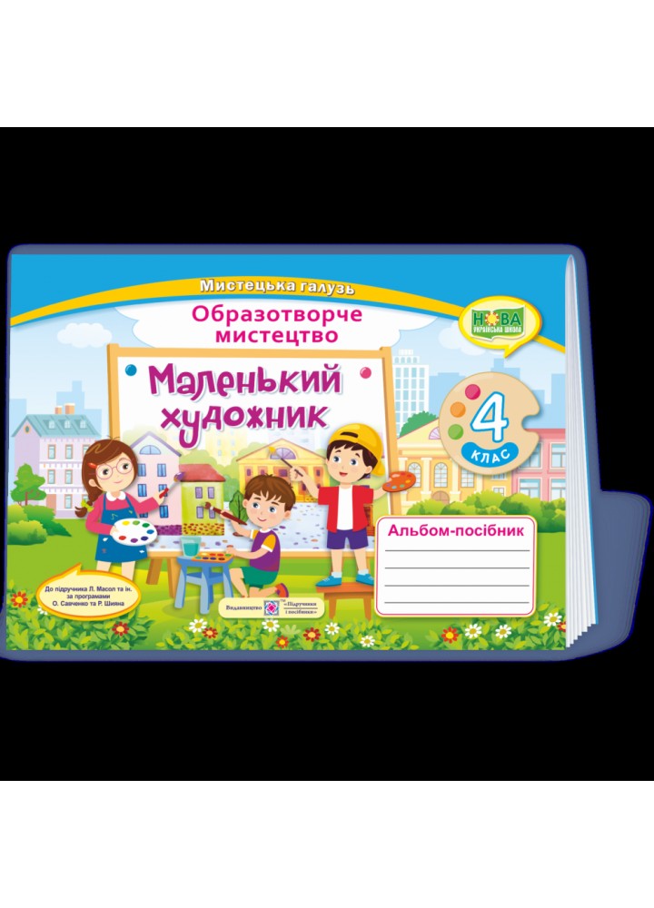 НУШ 4 клас. Маленький художник. Альбом-посібник з образотворчого мистецтва. Демчак С. 9789660738246