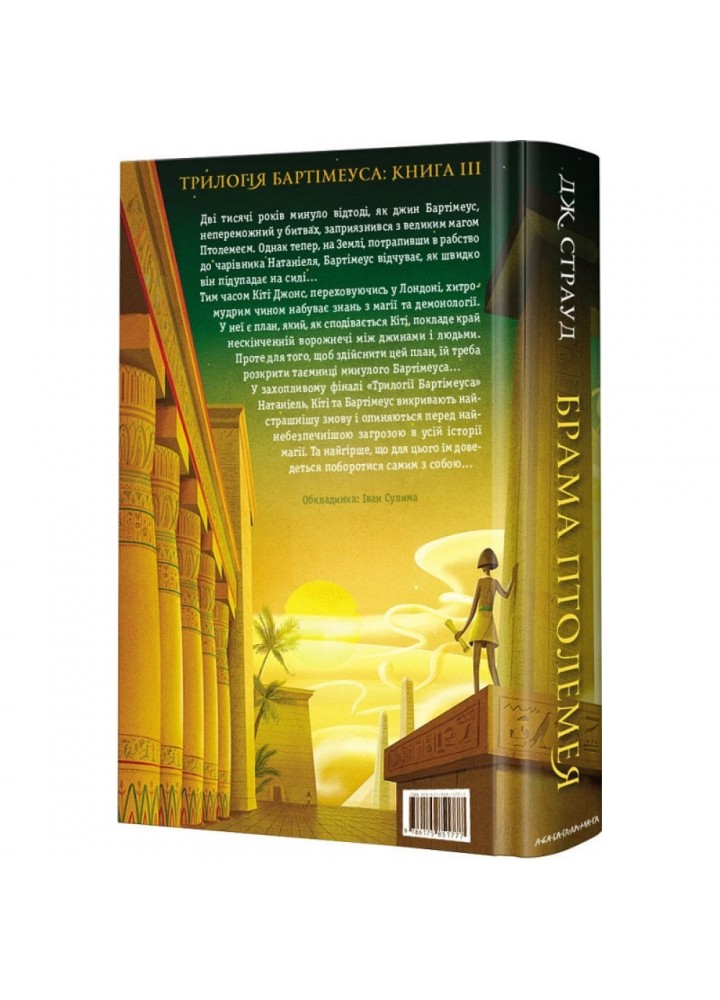 Бартімеус. Книга 3. Брама Птолемея. Страуд Дж. 978-617-585-177-7 Бартімеус. Книга 3. Брама Птолемея. Страуд Дж. 978-617-585-177-7
