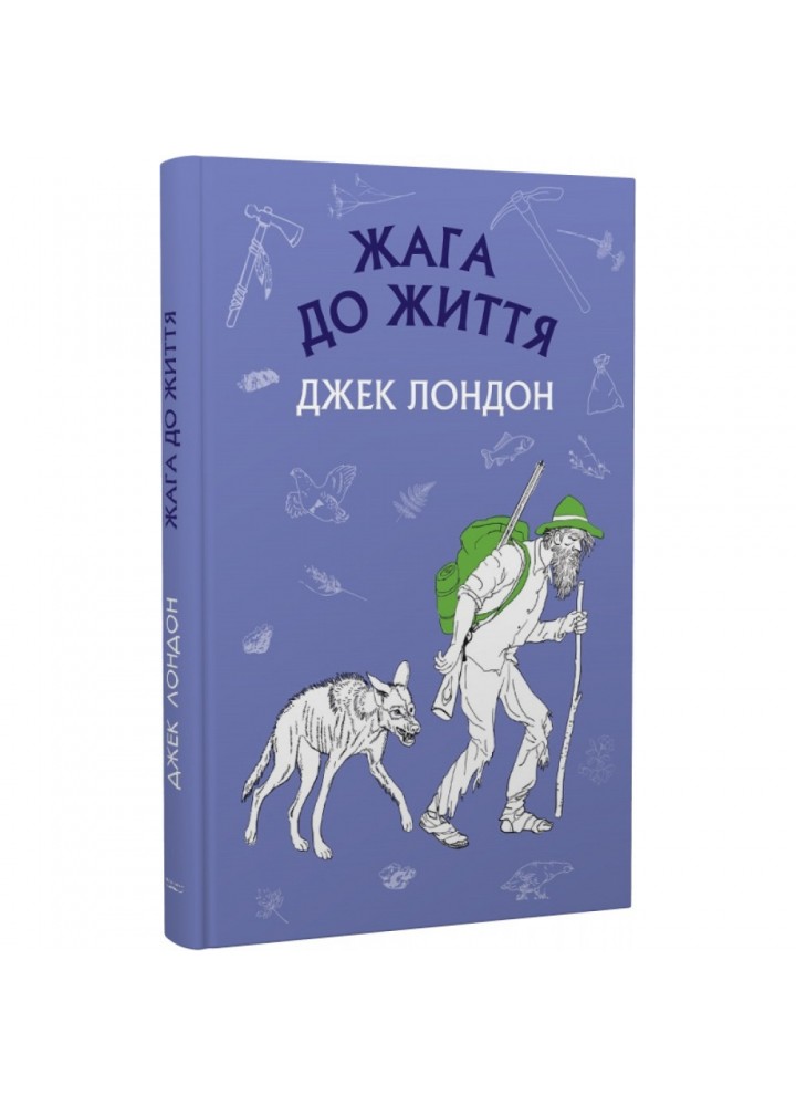 Жага до життя. Лондон Дж. 978-617-548-000-7