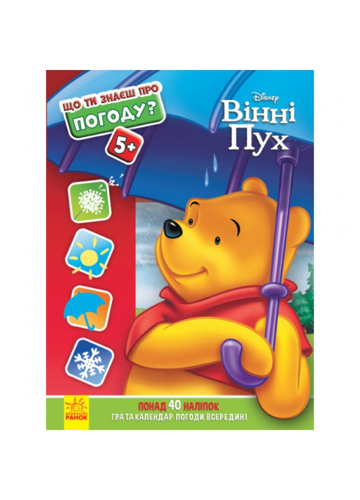 Що ти знаєш про..? Погоду. 978-617-09-5853-2