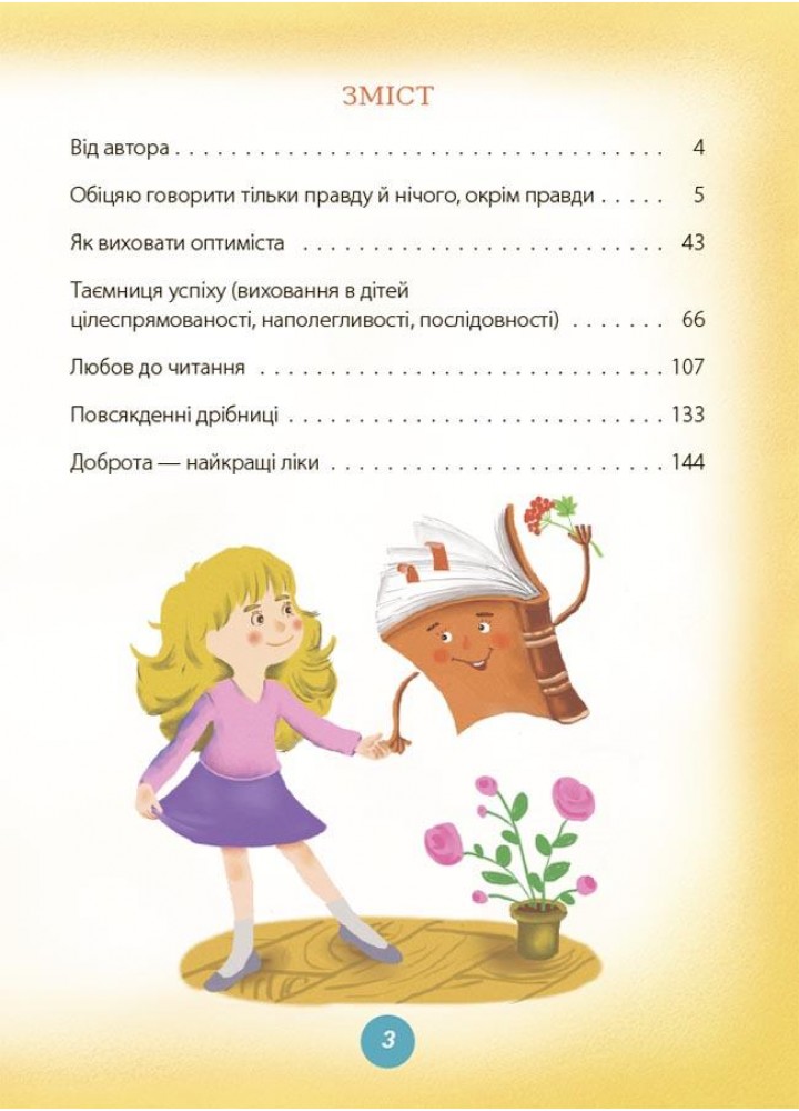Для турботливих батьків. Ігри і казки, які лікують. Книга 2 (2-ге видання, виправлене) - 4MAMAS ДТБ086 (121791)
